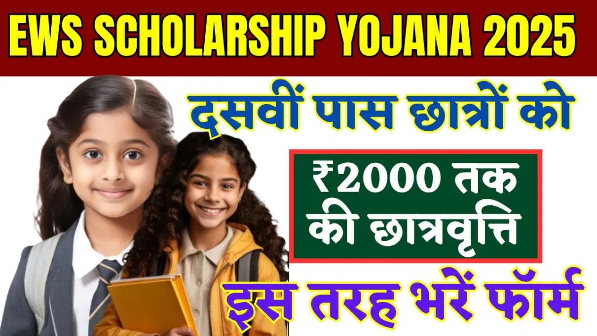 EWS Scholarship Yojana