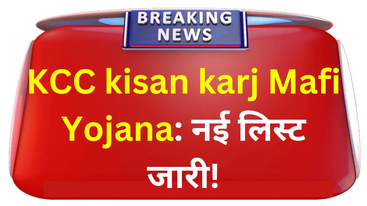 kcc-kisan-karj mafi