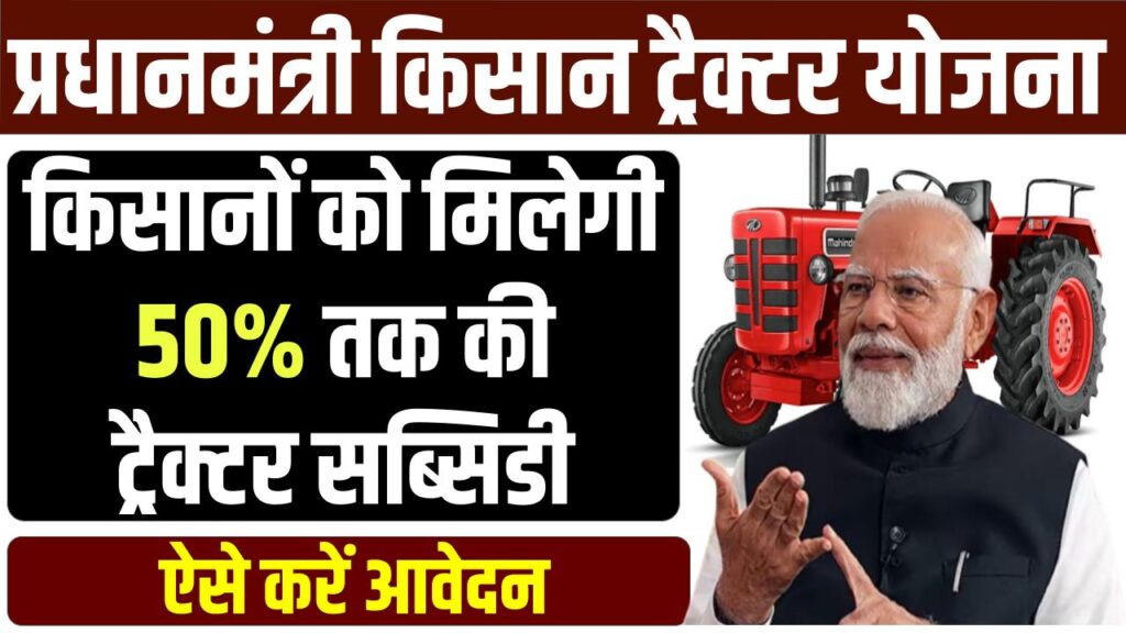 PM Kisan Tractor Subsidy 2025