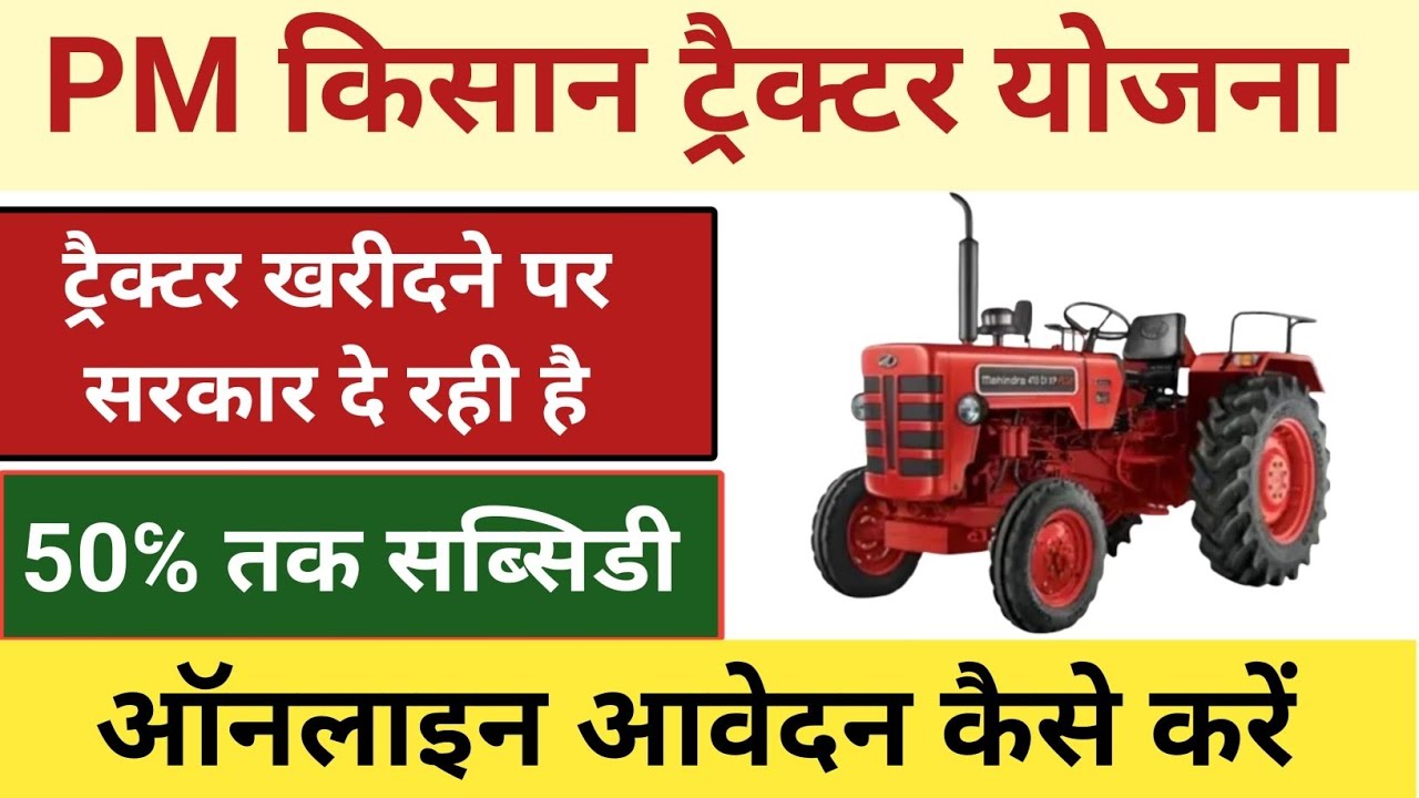 PM Kisan Tractor Subsidy 2025