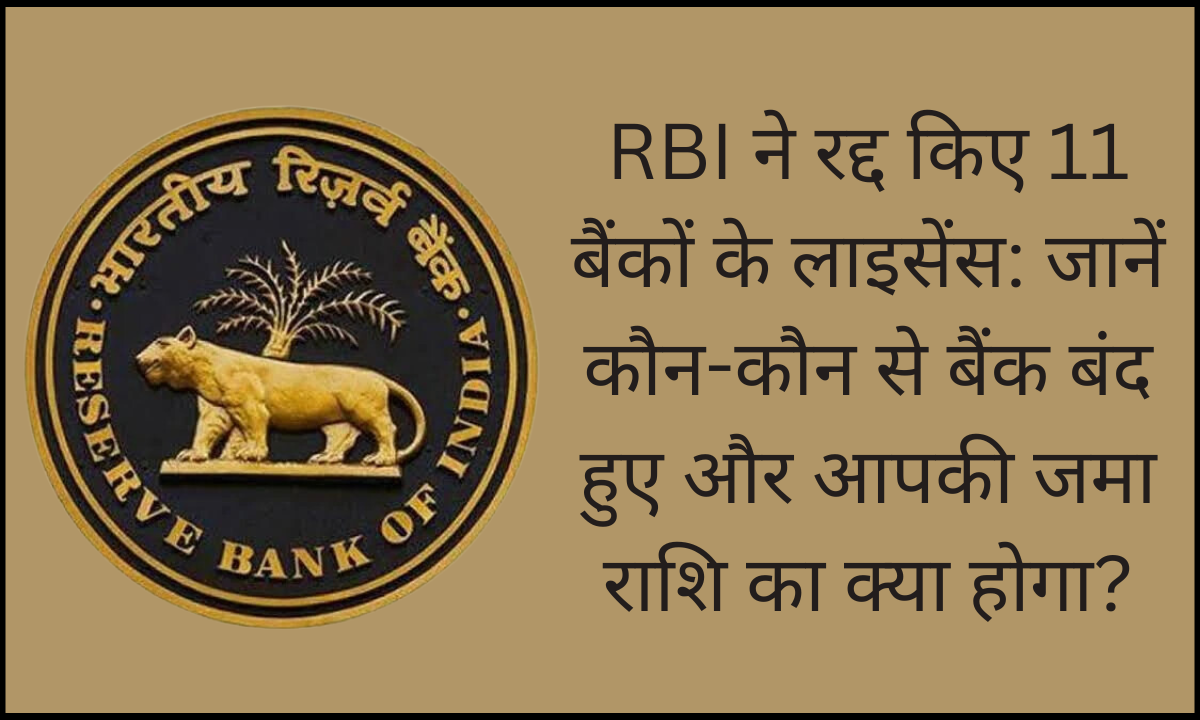 RBI ने रद्द किए बैंकों के लाइसेंस