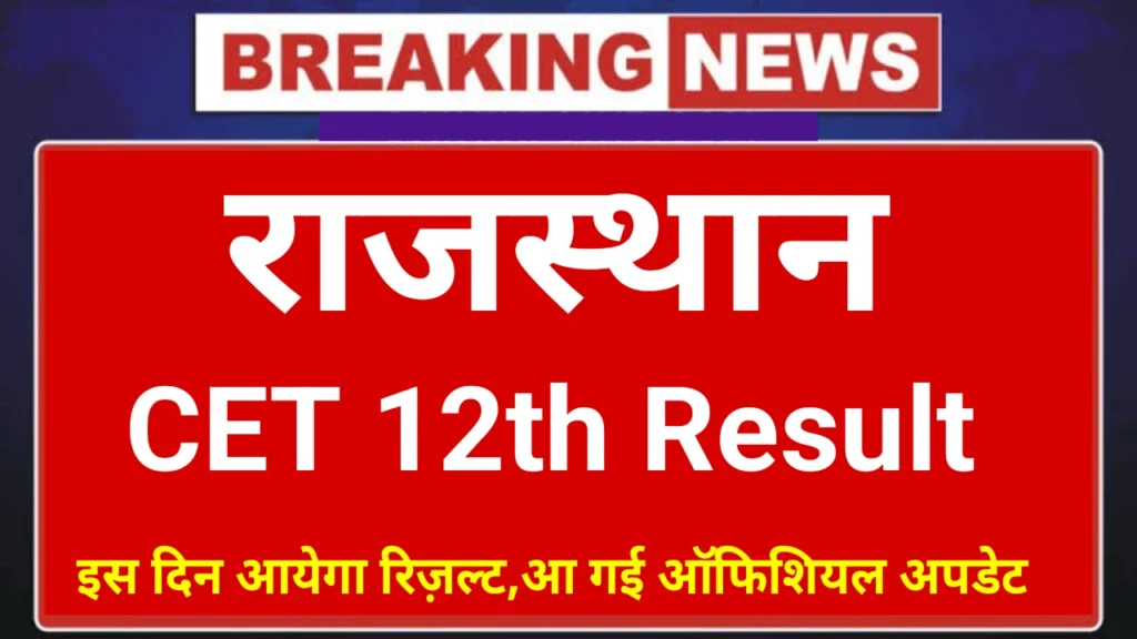 RSMSSB CET 12वीं लेवल रिजल्ट 2025: महत्वपूर्ण तारीखें और जानकारी