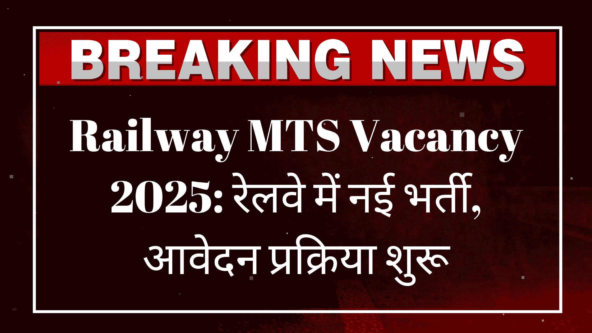 Railway MTS Vacancy 2025- भारतीय रेलव