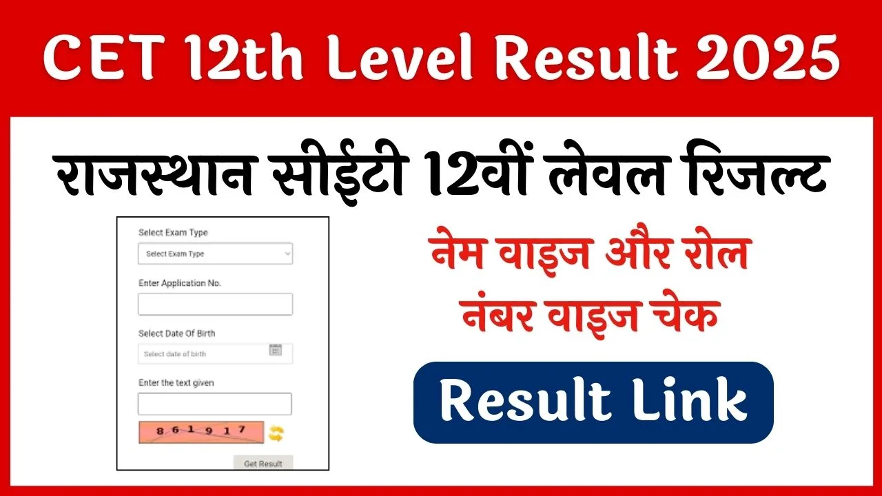 RSMSSB CET 12वीं लेवल रिजल्ट 2025: महत्वपूर्ण तारीखें और जानकारी