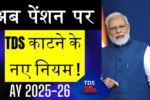 पेंशन पर TDS के नए नियम