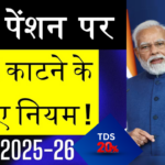 पेंशन पर TDS के नए नियम