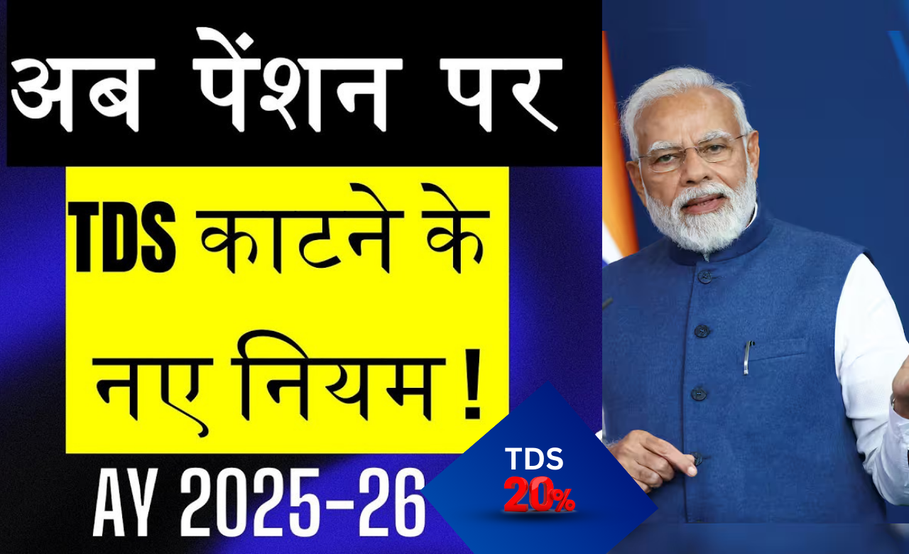 पेंशन पर TDS के नए नियम