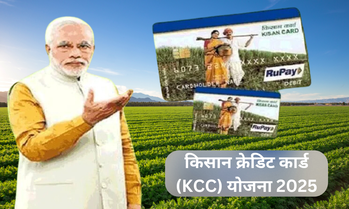 किसान क्रेडिट कार्ड (KCC) योजना 2025