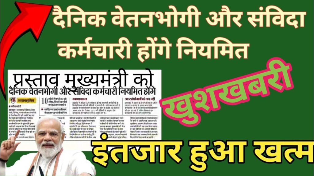 संविदा और डेलीवेज कर्मचारियों के वेतन में बढ़ोतरी! जानें नया वेतन अपडेट
